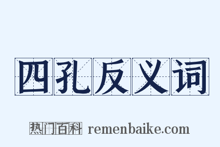 四孔反义词是什么意思的图片